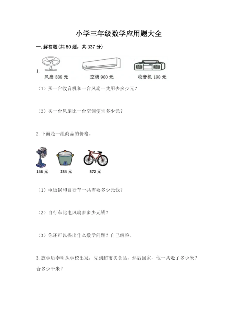 小学三年级数学应用题大全精品（a卷）.docx