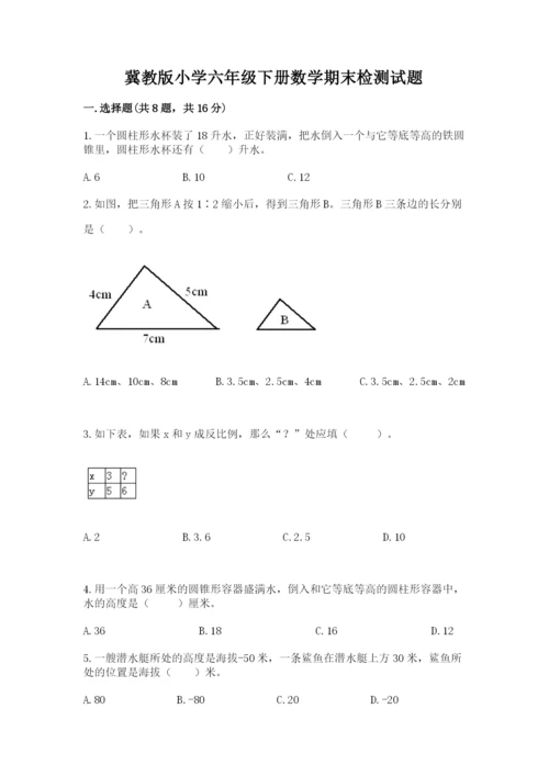 冀教版小学六年级下册数学期末检测试题带答案（实用）.docx