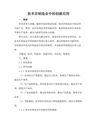 机器人技术在制造业中的创新应用