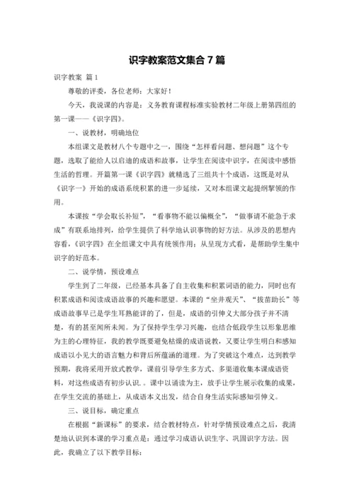 识字教案范文集合7篇.docx