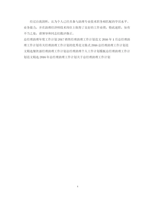 精编之经理助理工作计划范文.docx