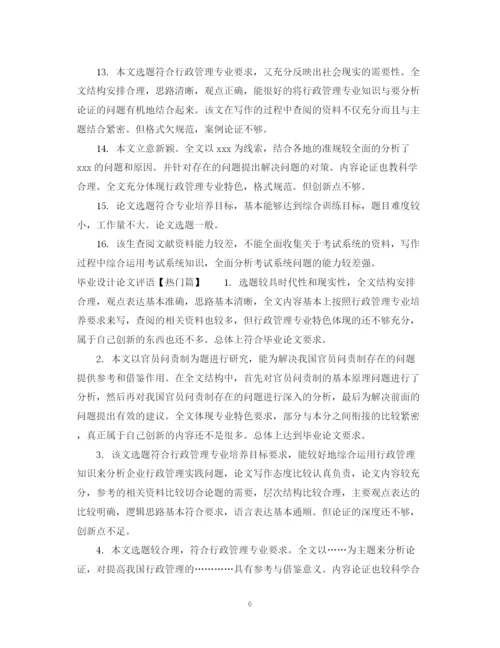 2023年毕业设计论文评语表.docx