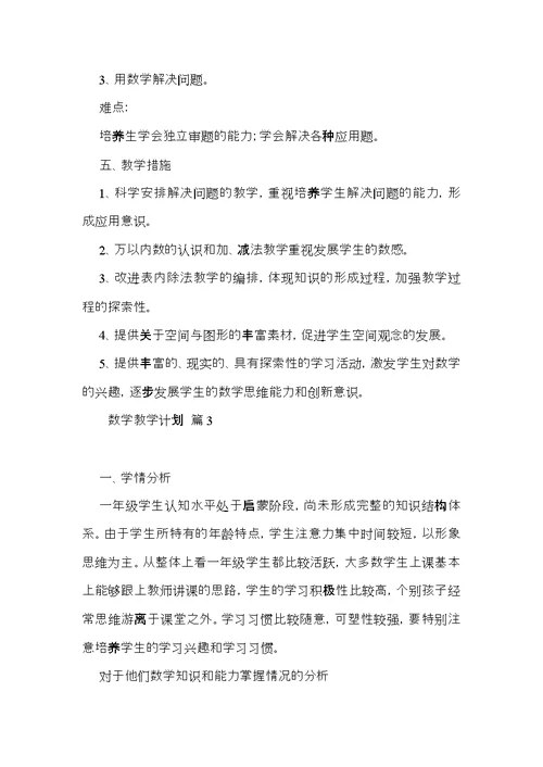 数学教学计划模板集合六篇