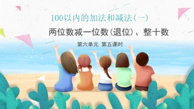 6.5两位数减一位数(退位)、整十数（教学课件）一年级数学下册 人教版（共19张PPT）