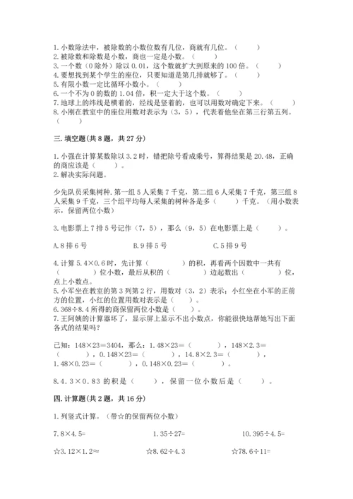 人教版数学五年级上册期中测试卷精品【夺分金卷】.docx