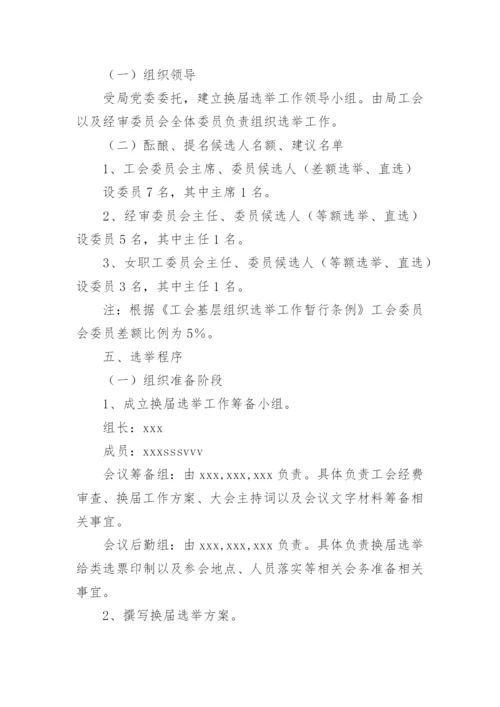 工会换届选举工作方案.docx