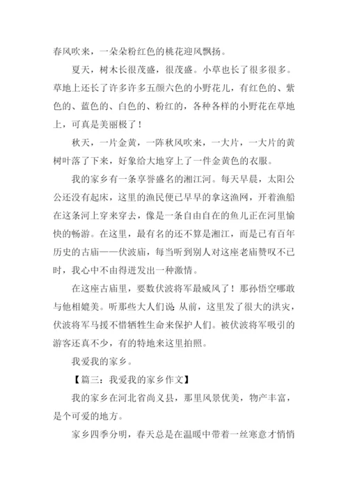 我爱我的家乡作文350字.docx