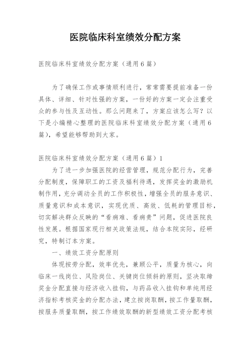 医院临床科室绩效分配方案.docx