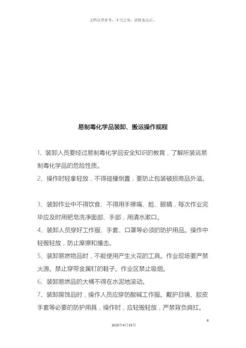 易制毒管理制度汇编样本.docx