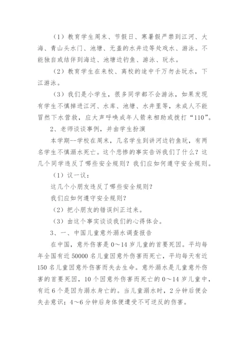 防溺水安全教育主题班会教案范本5篇.docx