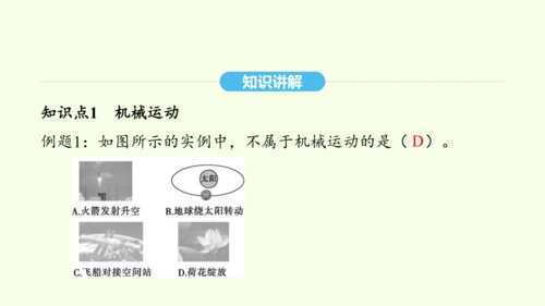 人教版（2024）物理八年级上册1.2运动的描述课件（20页ppt）