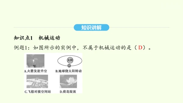人教版（2024）物理八年级上册1.2运动的描述课件（20页ppt）