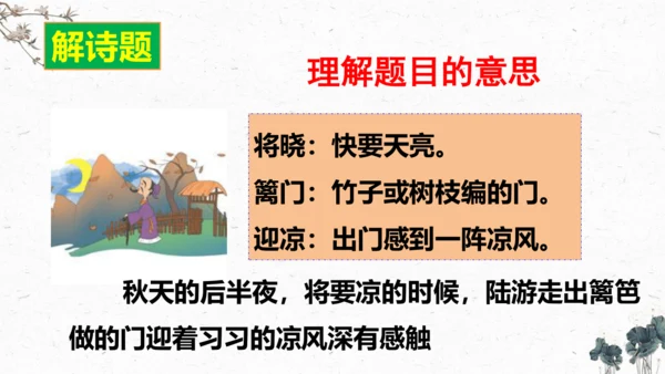 9、古诗三首之《秋夜将晓出篱门迎凉有感》（课件）