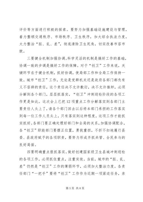 卫生县城攻坚推进工作会议上的讲话.docx