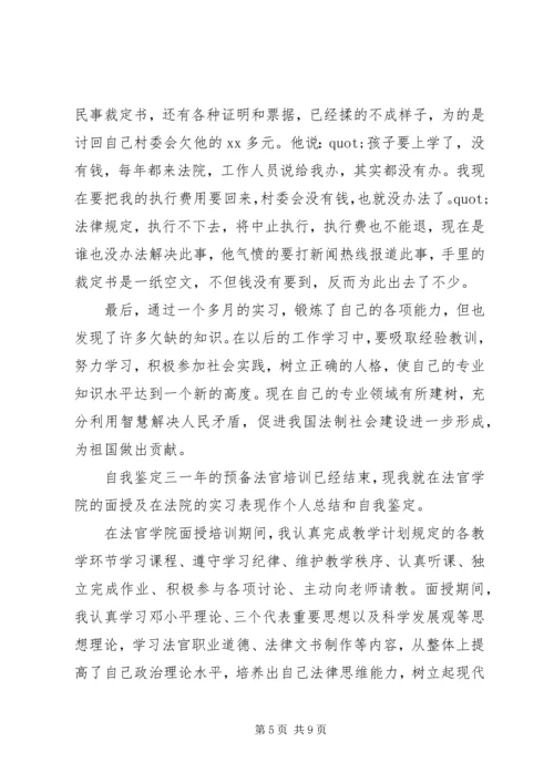 储备职工法官个人自我鉴定三篇.docx