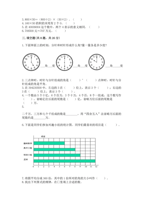 人教版四年级上册数学 期末测试卷含答案【基础题】.docx