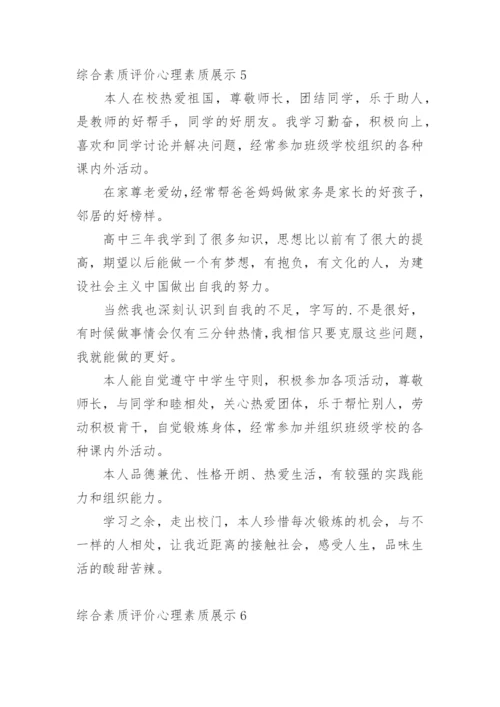 综合素质评价心理素质展示.docx