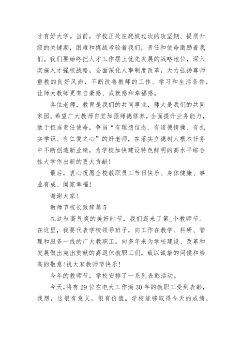 2022教师节校长致辞稿范文简短10篇.docx