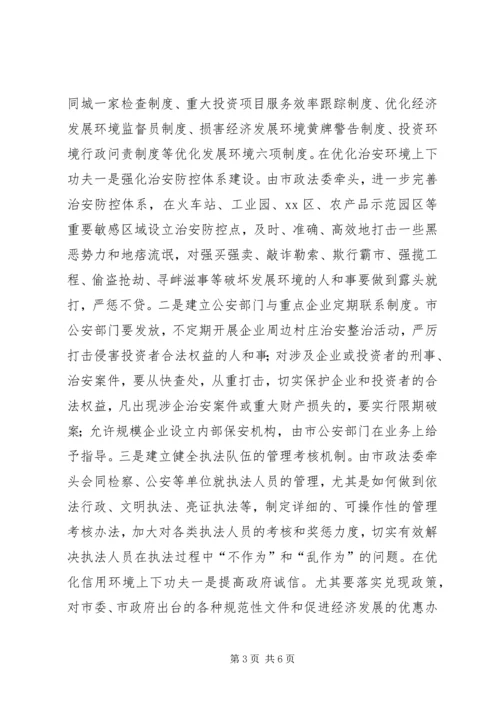 优化经济发展环境经验交流材料 (2).docx