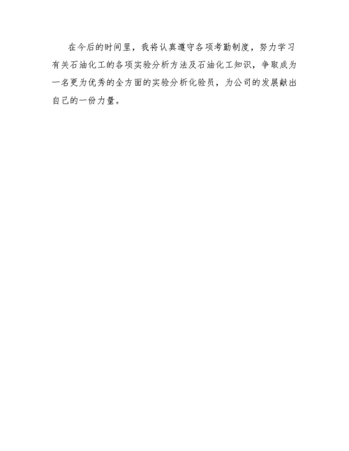 化验员转正个人总结2019