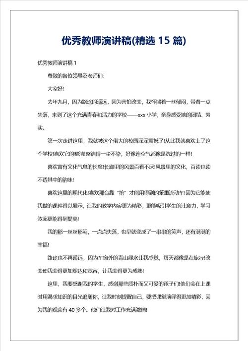 优秀教师演讲稿精选15篇