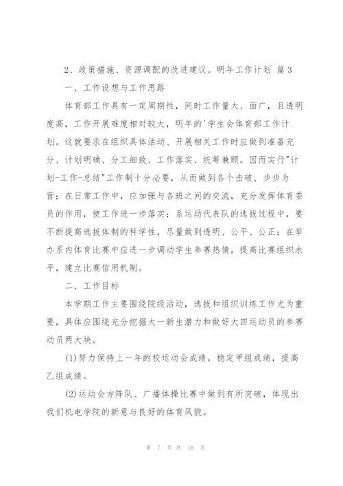 明年工作计划四篇.docx