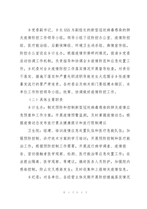 2022年乡镇疫情防控应急工作方案范本.docx