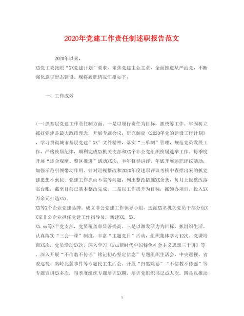 精编年党建工作责任制述职报告范文.docx