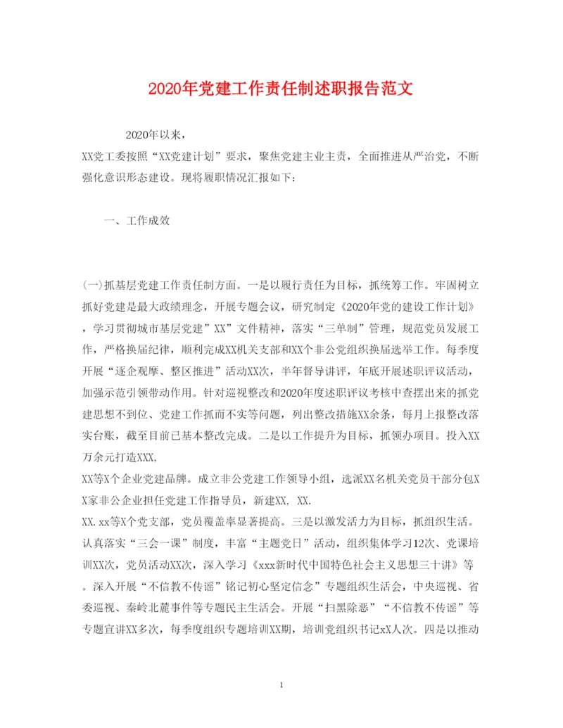 精编年党建工作责任制述职报告范文.docx