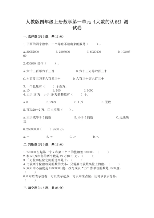 人教版四年级上册数学第一单元《大数的认识》测试卷及完整答案（考点梳理）.docx