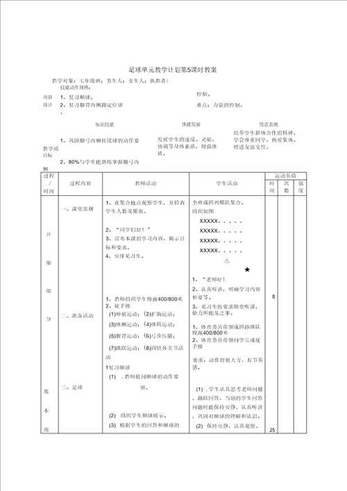 初中体育足球课教案全