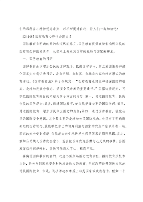 国防教育心得体会范文