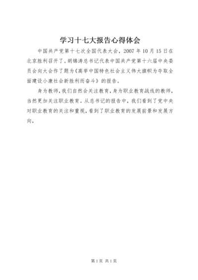 学习十七大报告心得体会 (5).docx