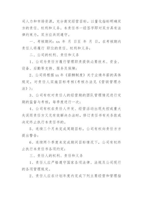 年度经营目标责任书五篇.docx