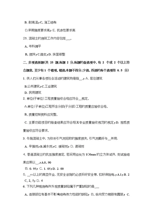 四川省混凝土工混凝土组成材料考试题