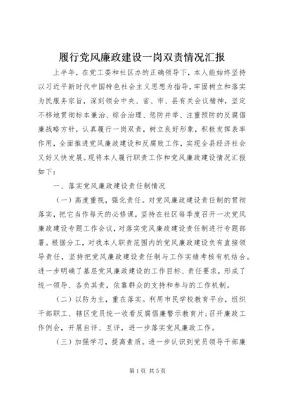 履行党风廉政建设一岗双责情况汇报 (2).docx