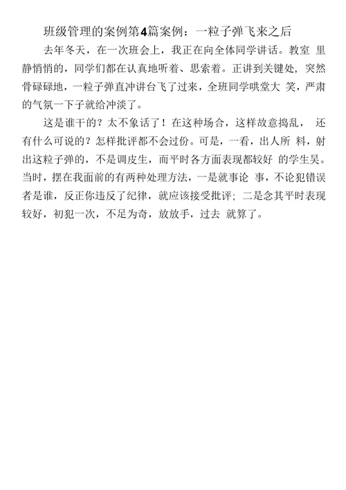 班级管理的案例3篇