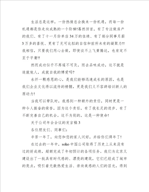 关于公司年会会议的发言稿5篇