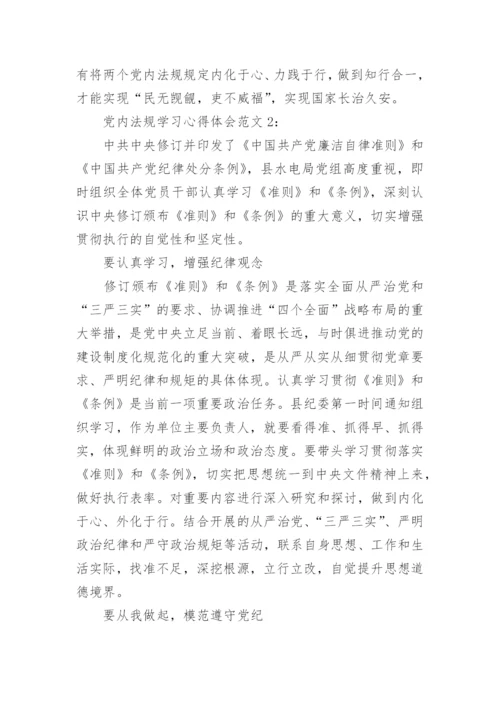 党内法规学习心得体会范文5篇.docx