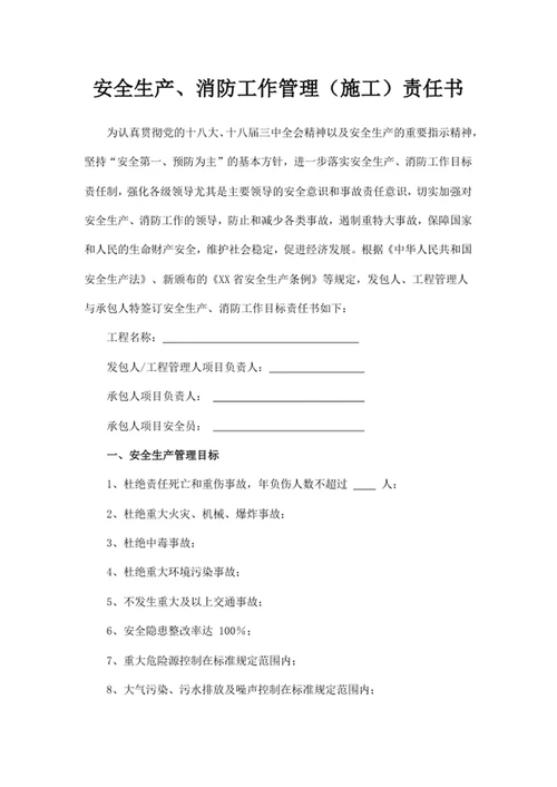 安全生产、消防工作管理（施工）责任书