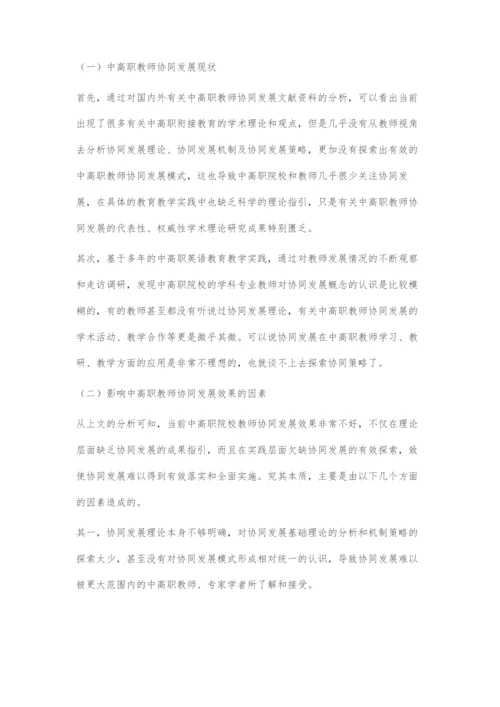 互联网+背景下中高职教师协同发展探究.docx