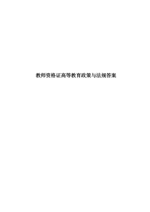 教师资格证高等教育政策与法规答案.docx