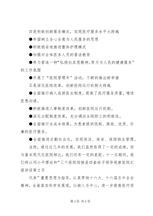 医院迎接县四套班子领导视察医院汇报讲话 (6).docx