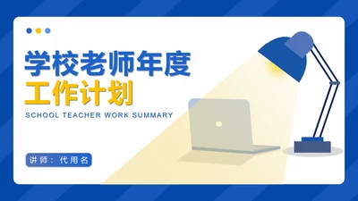 蓝色扁平风教师年度工作计划PPT模板