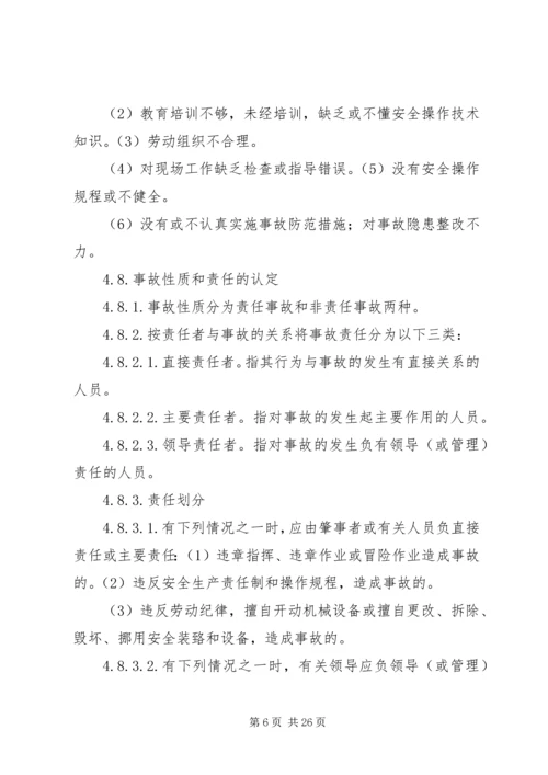 事故调查处理及报告管理规定.docx