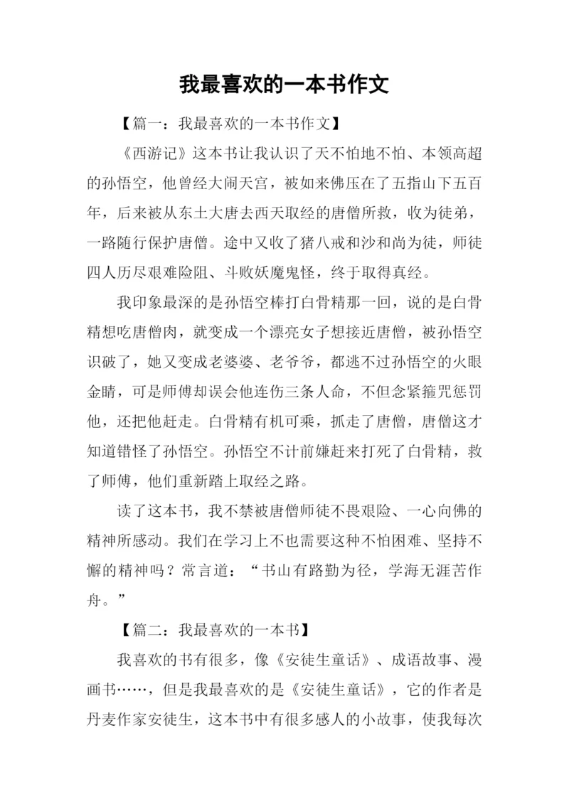 我最喜欢的一本书作文-4.docx