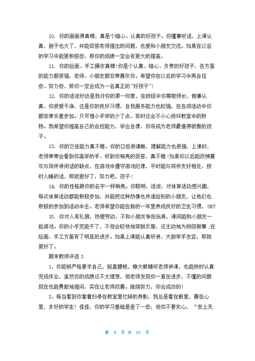 期末教师评语集锦15篇