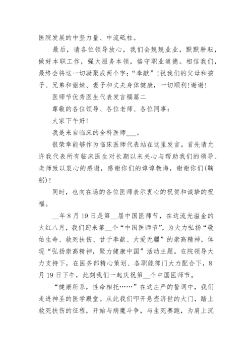 2022医师节优秀医生代表发言稿5篇.docx