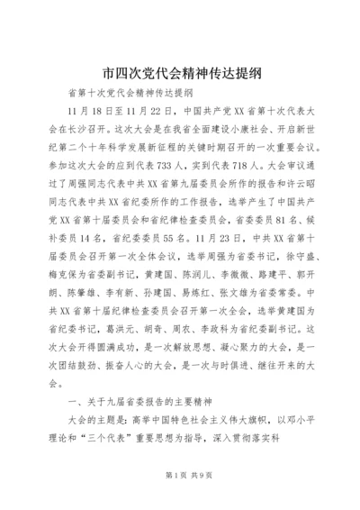 市四次党代会精神传达提纲 (2).docx