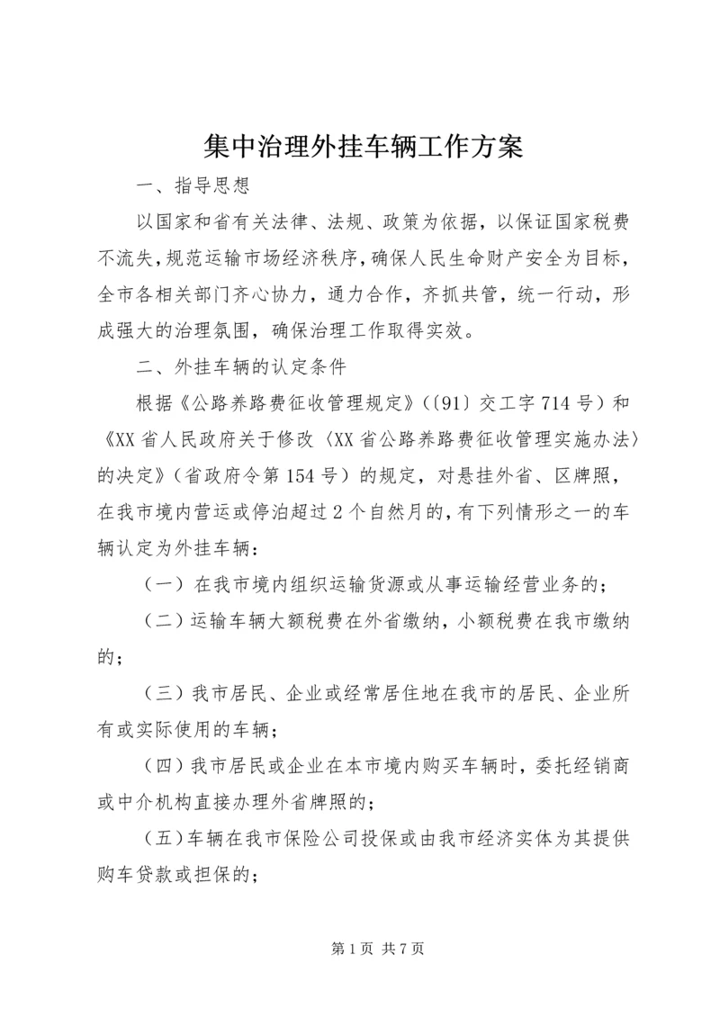 集中治理外挂车辆工作方案.docx